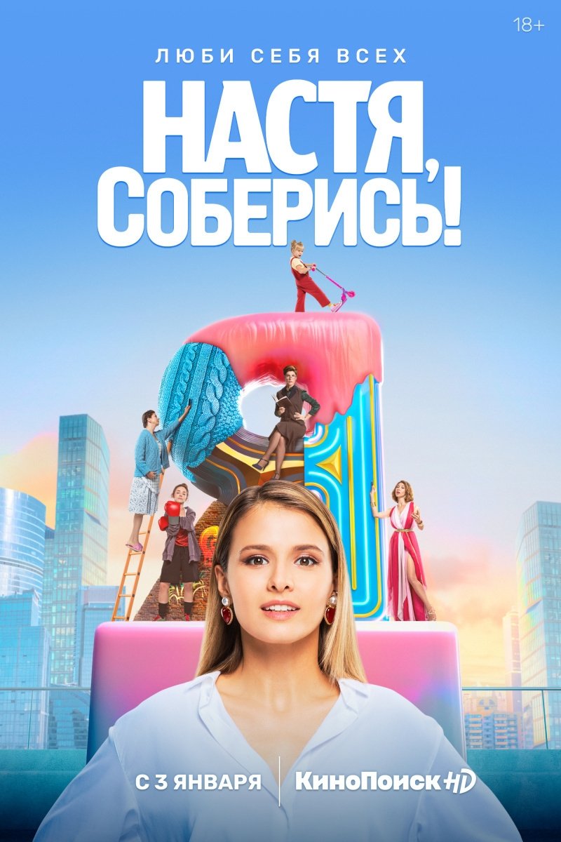 Poster de Настя, соберись!