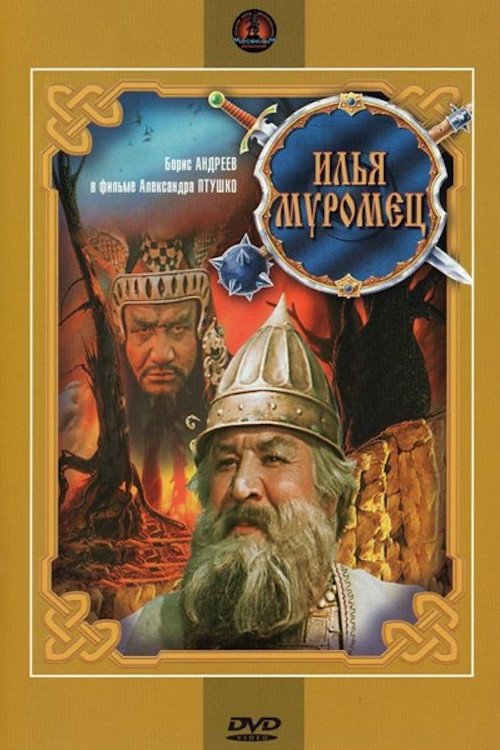 Poster de Илья Муромец