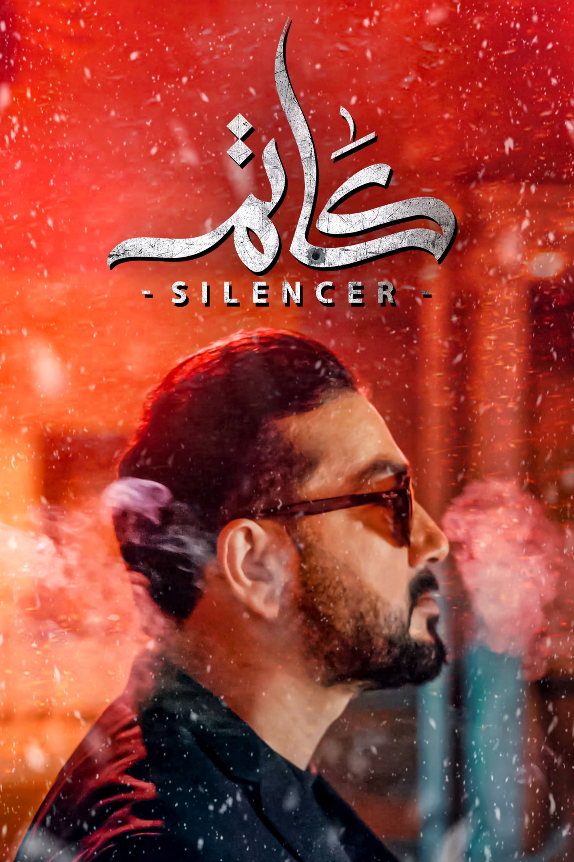 Poster de كاتم