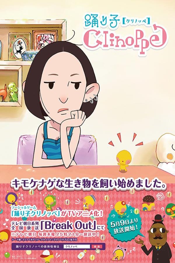 Poster de 踊り子クリノッペ