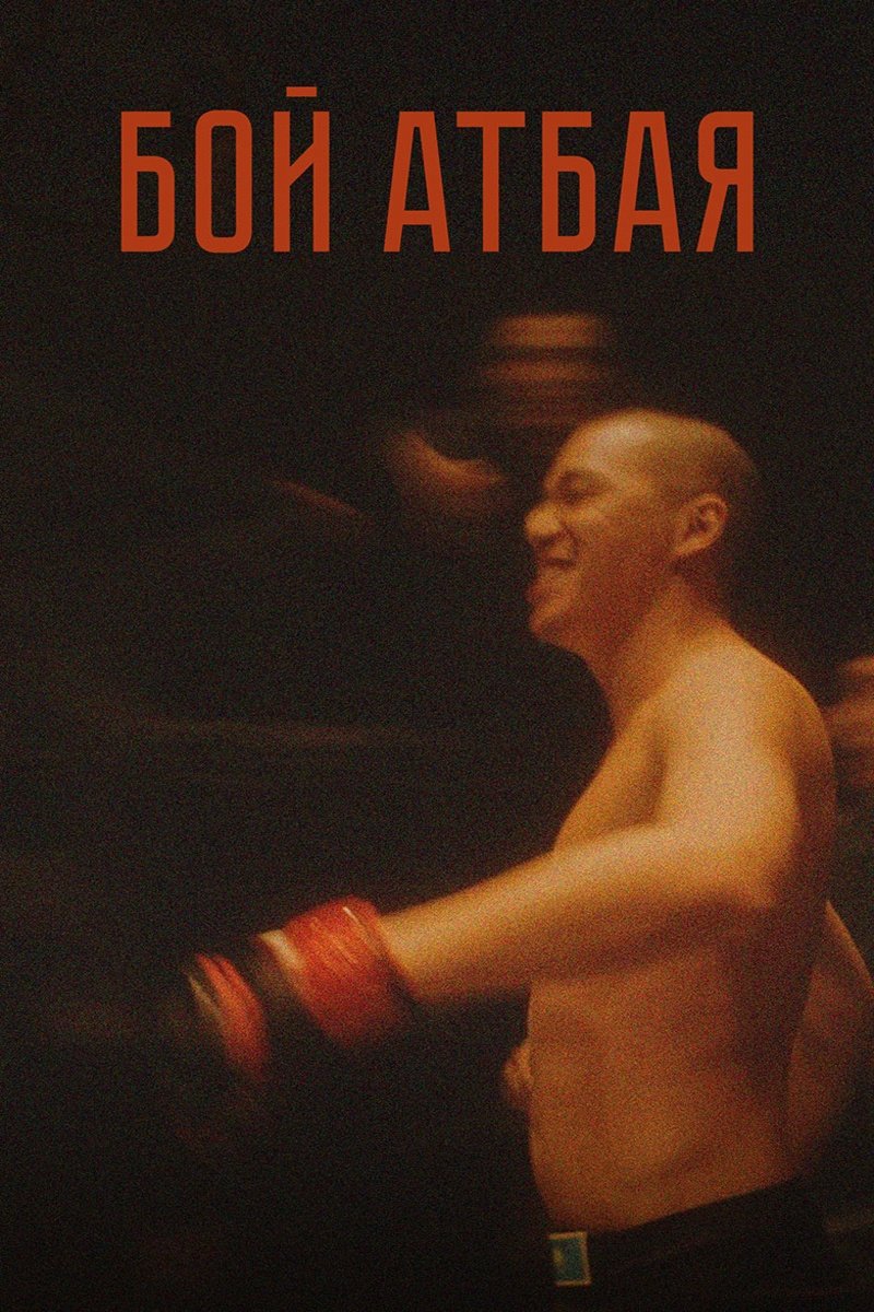 Poster de Атбай Шайқасы