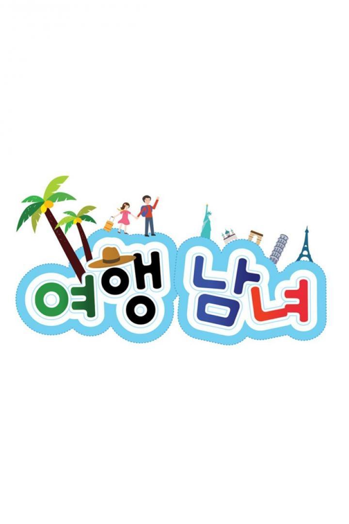 Poster de 여행남녀