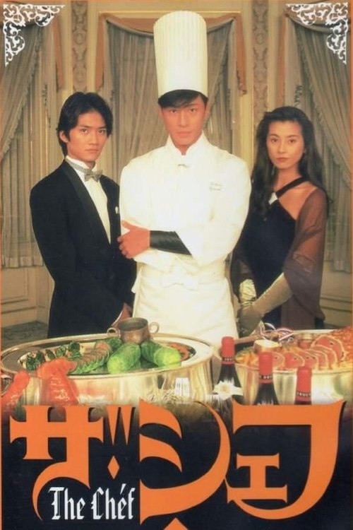 Poster de ザ・シェフ