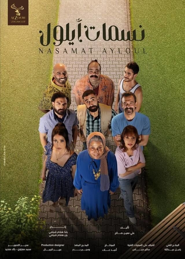 Poster de نسمات ايلول