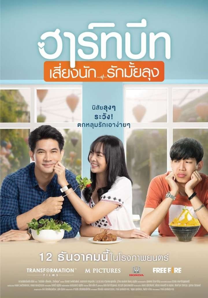 Poster de ฮาร์ทบีท เสี่ยงนัก...รักมั้ยลุง