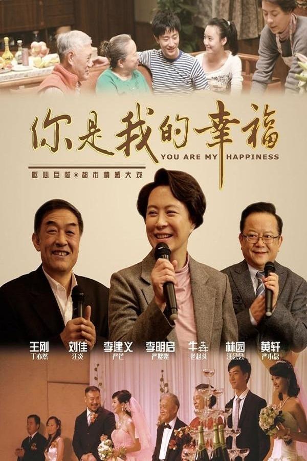 Poster de 你是我的幸福