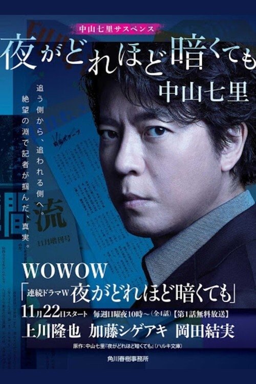 Poster de 夜がどれほど暗くても