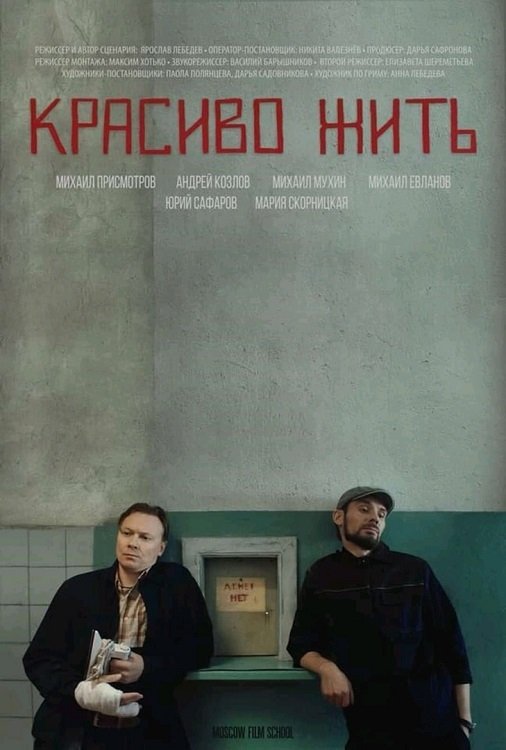 Poster de Красиво жить
