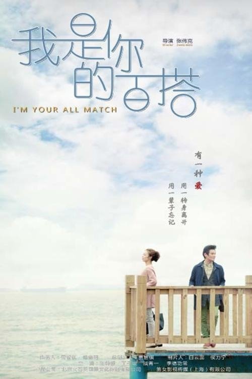 Poster de 我是你的百搭