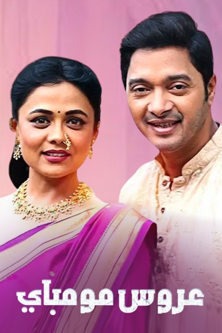 Poster de Mazhi Tuzhi Reshimgaath