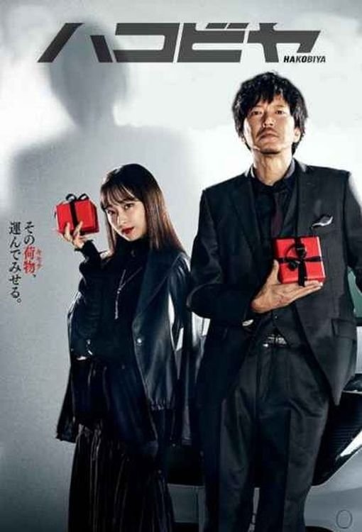 Poster de ハコビヤ