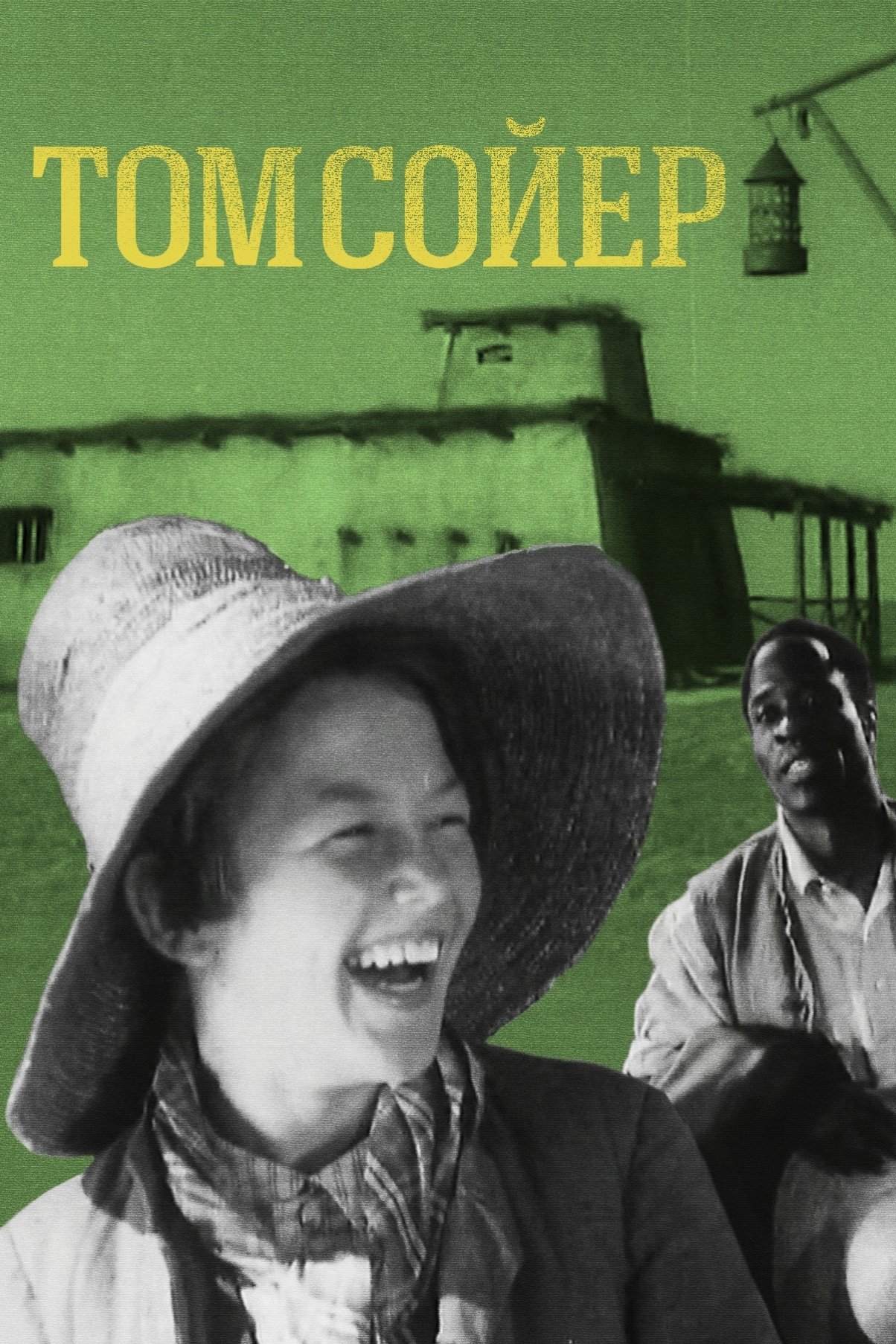Poster de Том Сойер