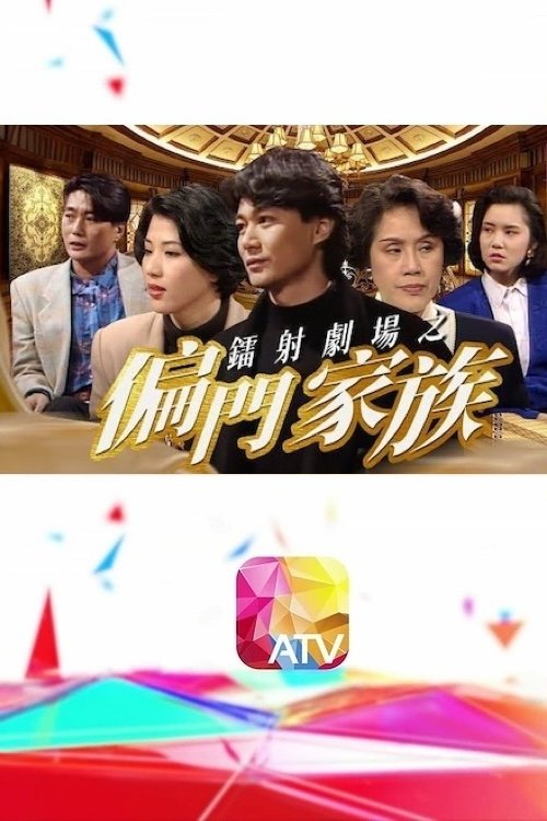 Poster de 鐳射劇場之偏門家族