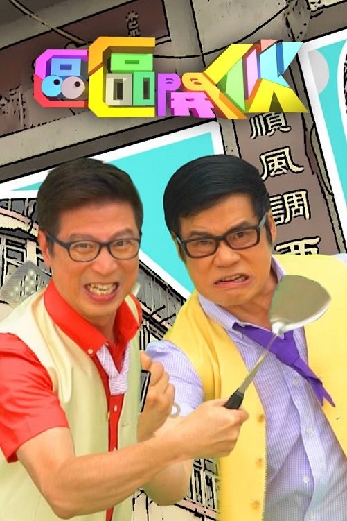 Poster de 區區開伙