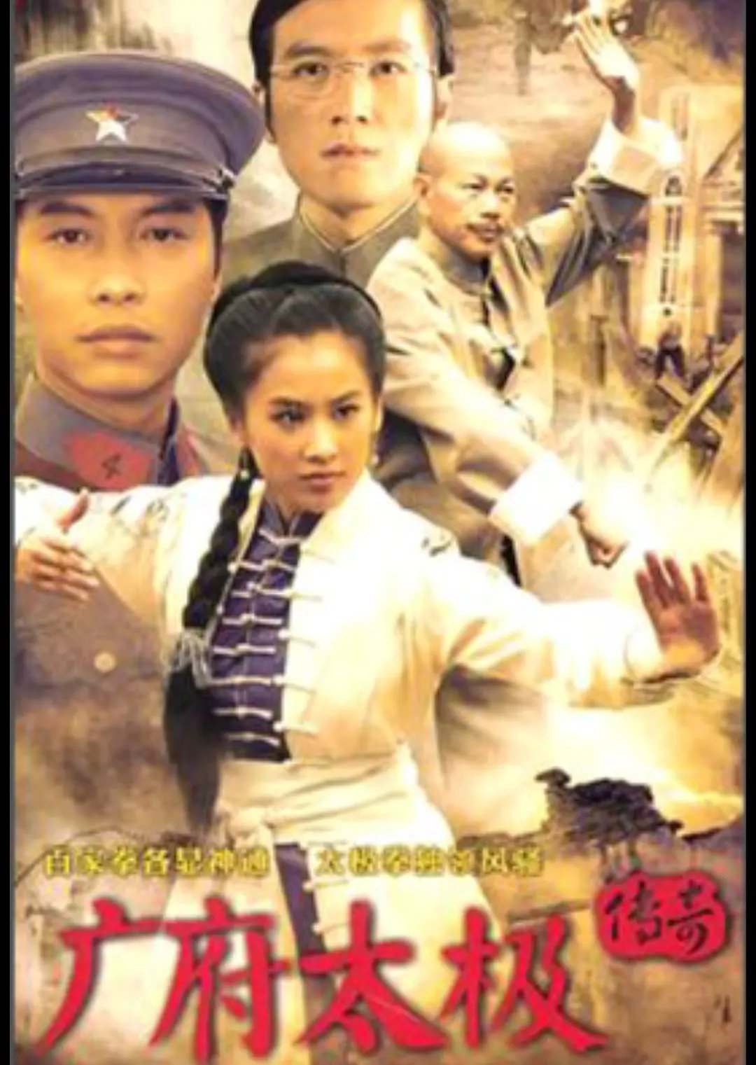 Poster de 广府太极传奇