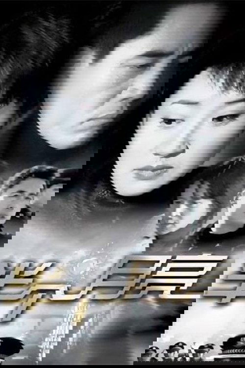 Poster de 半个月亮
