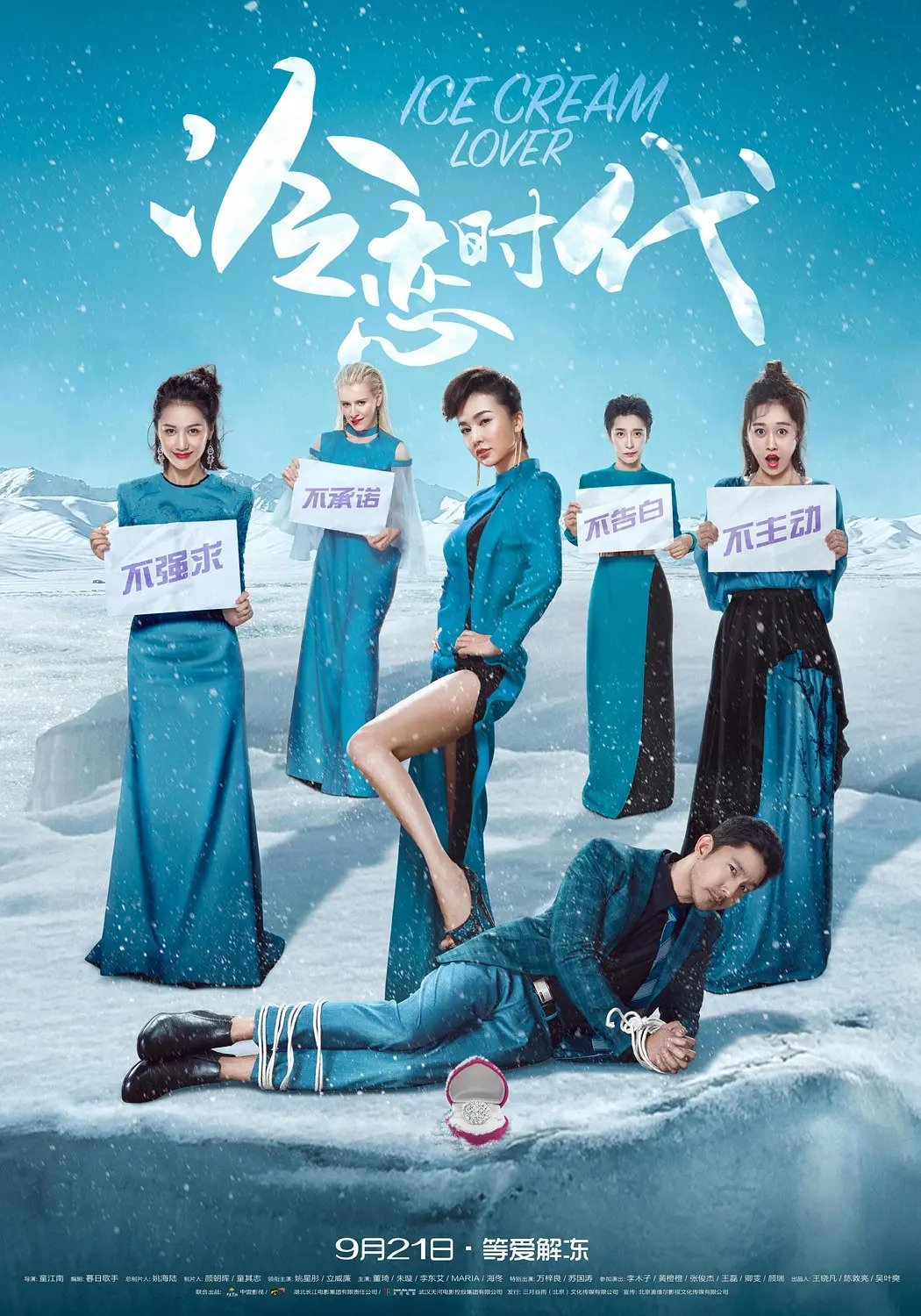 Poster de 冷恋时代