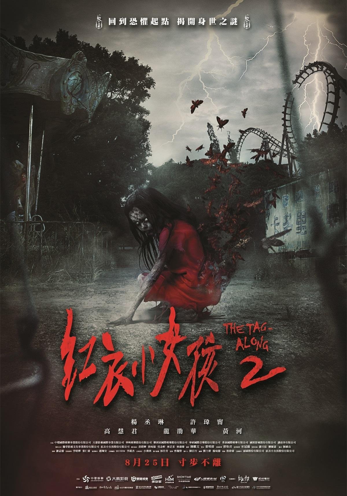 Poster de 紅衣小女孩2