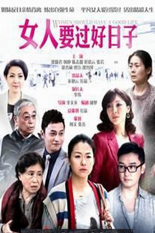 Poster de 女人要过好日子