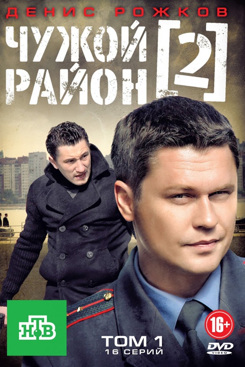 Poster de Чужой район 2