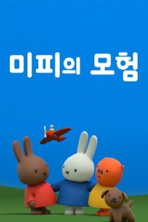 Poster de 미피의 모험