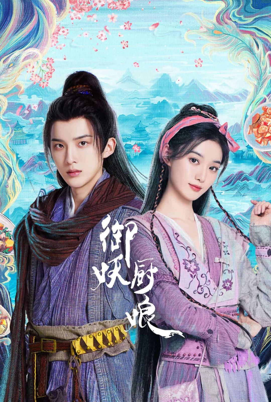 Poster de 御妖厨娘