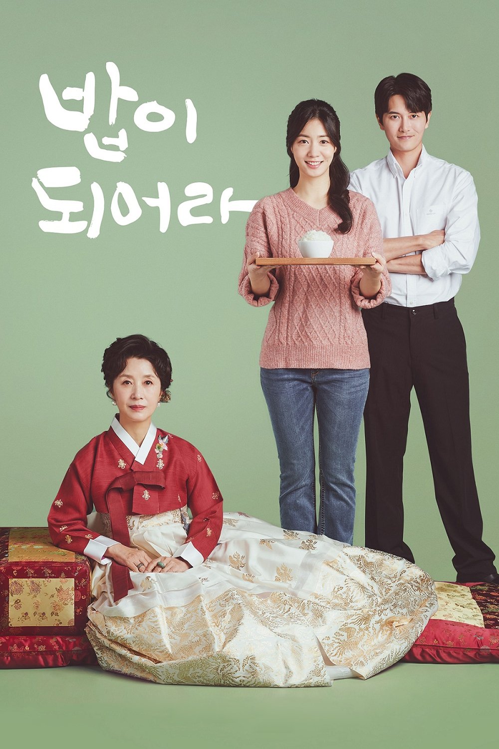 Poster de 밥이 되어라