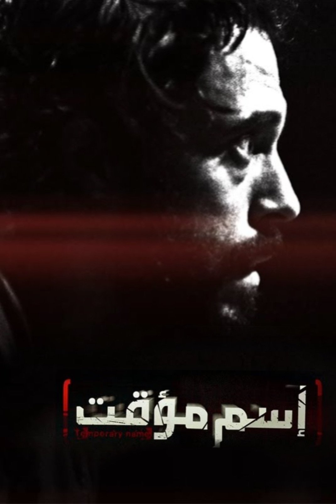Poster de اسم مؤقت