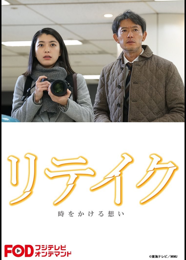 Poster de リテイク 時をかける想い
