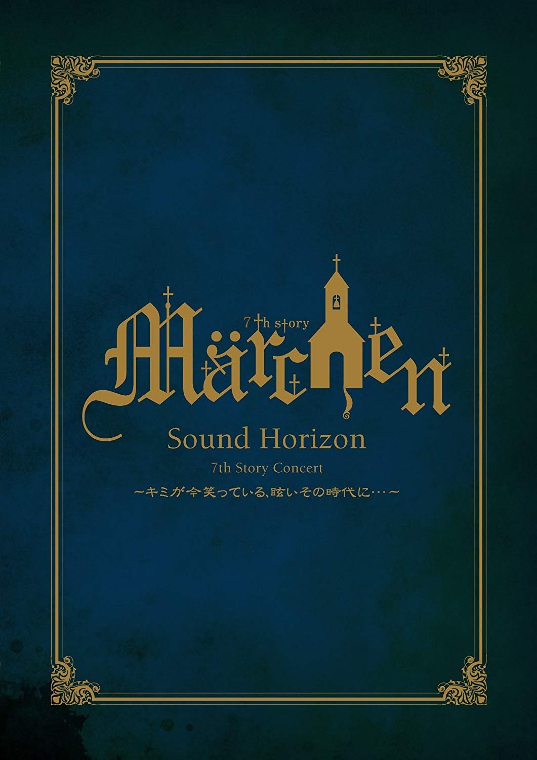 Poster de 7th Story Concert 『Märchen』 ~キミが今笑っている、眩いその時代に・・・~