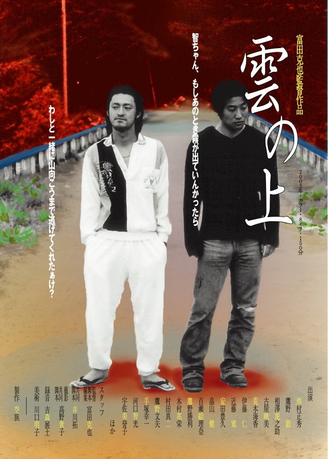 Poster de 雲の上