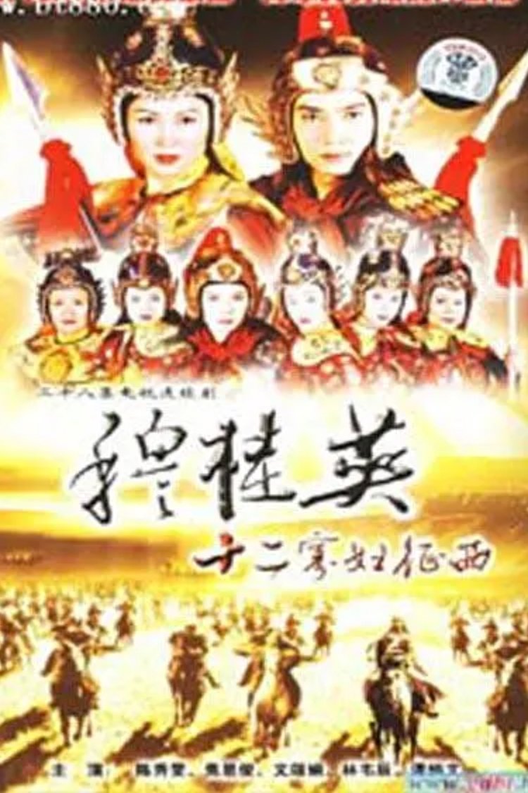 Poster de 穆桂英之十二寡婦征西
