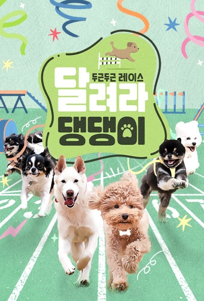 Poster de 달려라 댕댕이