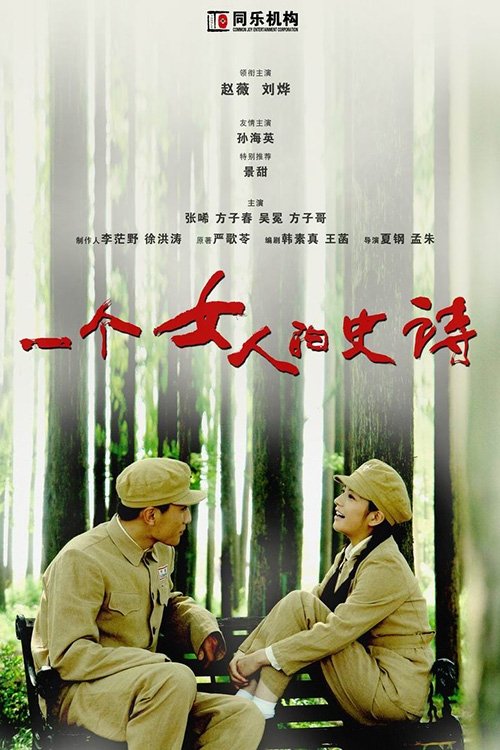 Poster de 一个女人的史诗