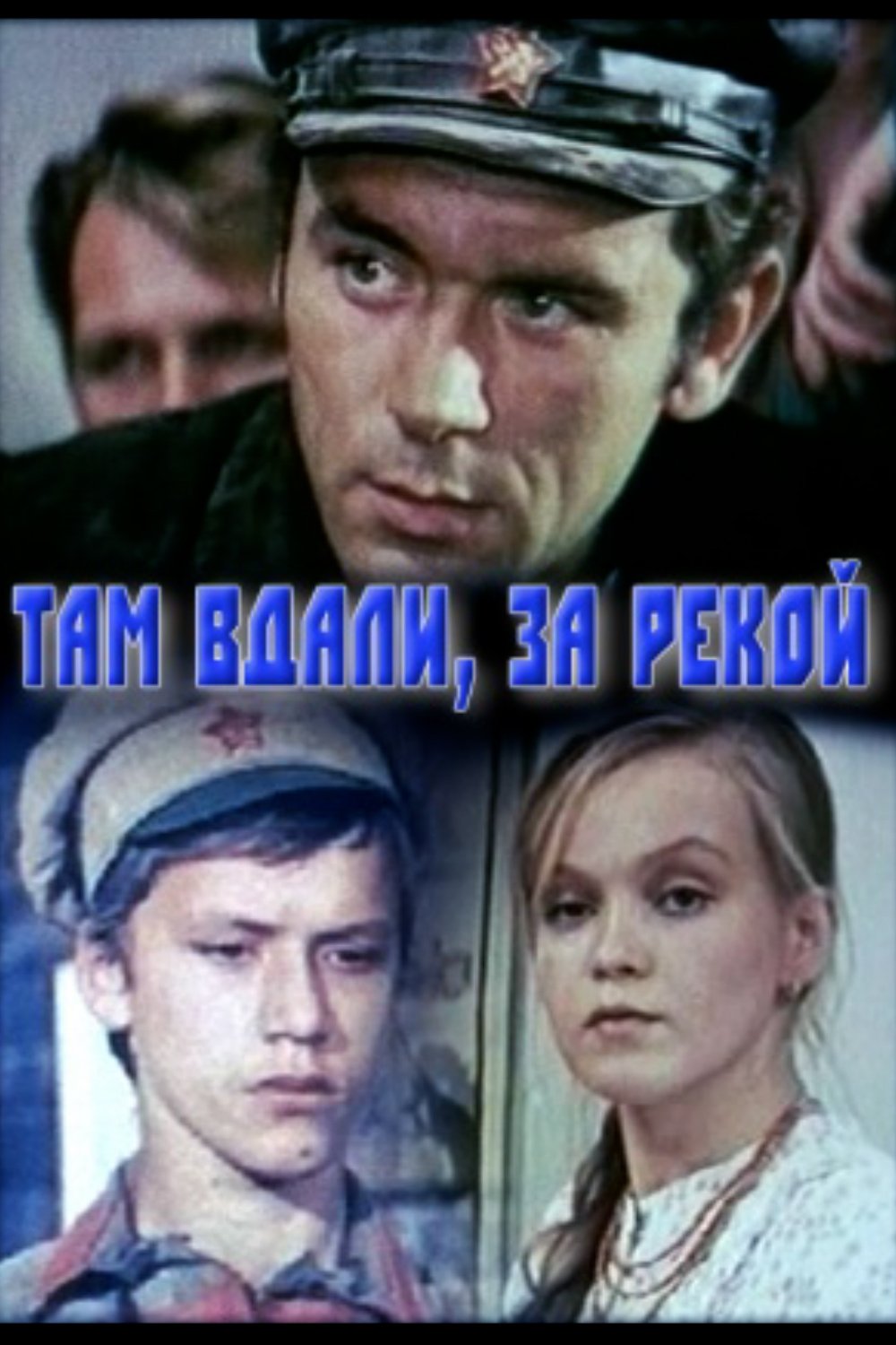 Poster de Там вдалині, за рікою