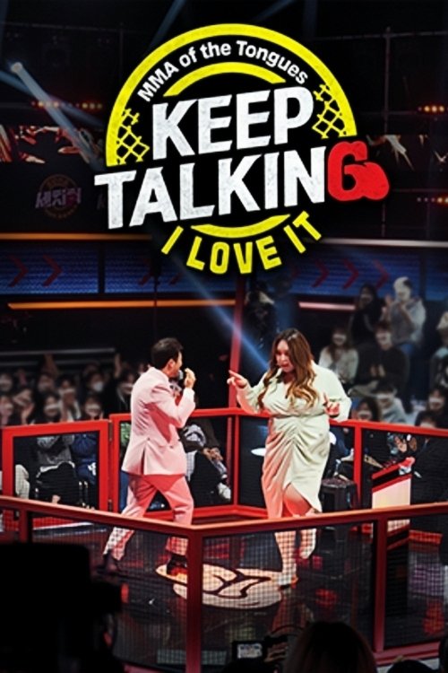 Poster de 혓바닥 종합격투기 세치혀