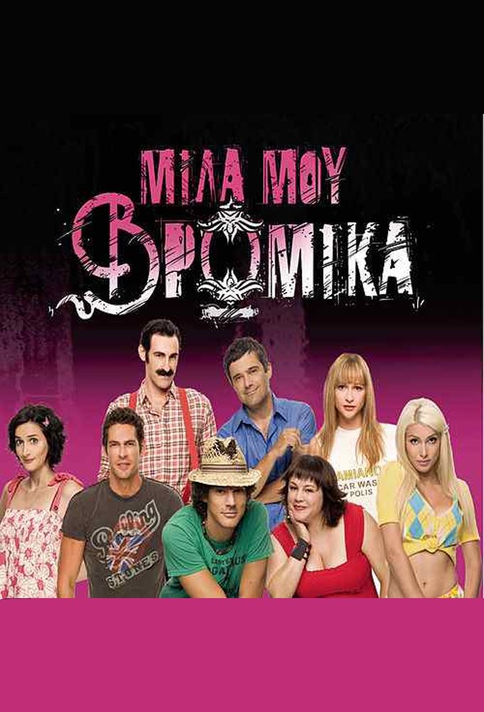 Poster de Μίλα μου βρώμικα