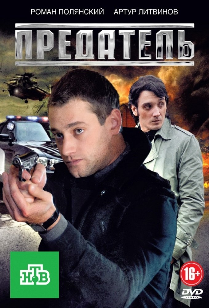 Poster de Предатель