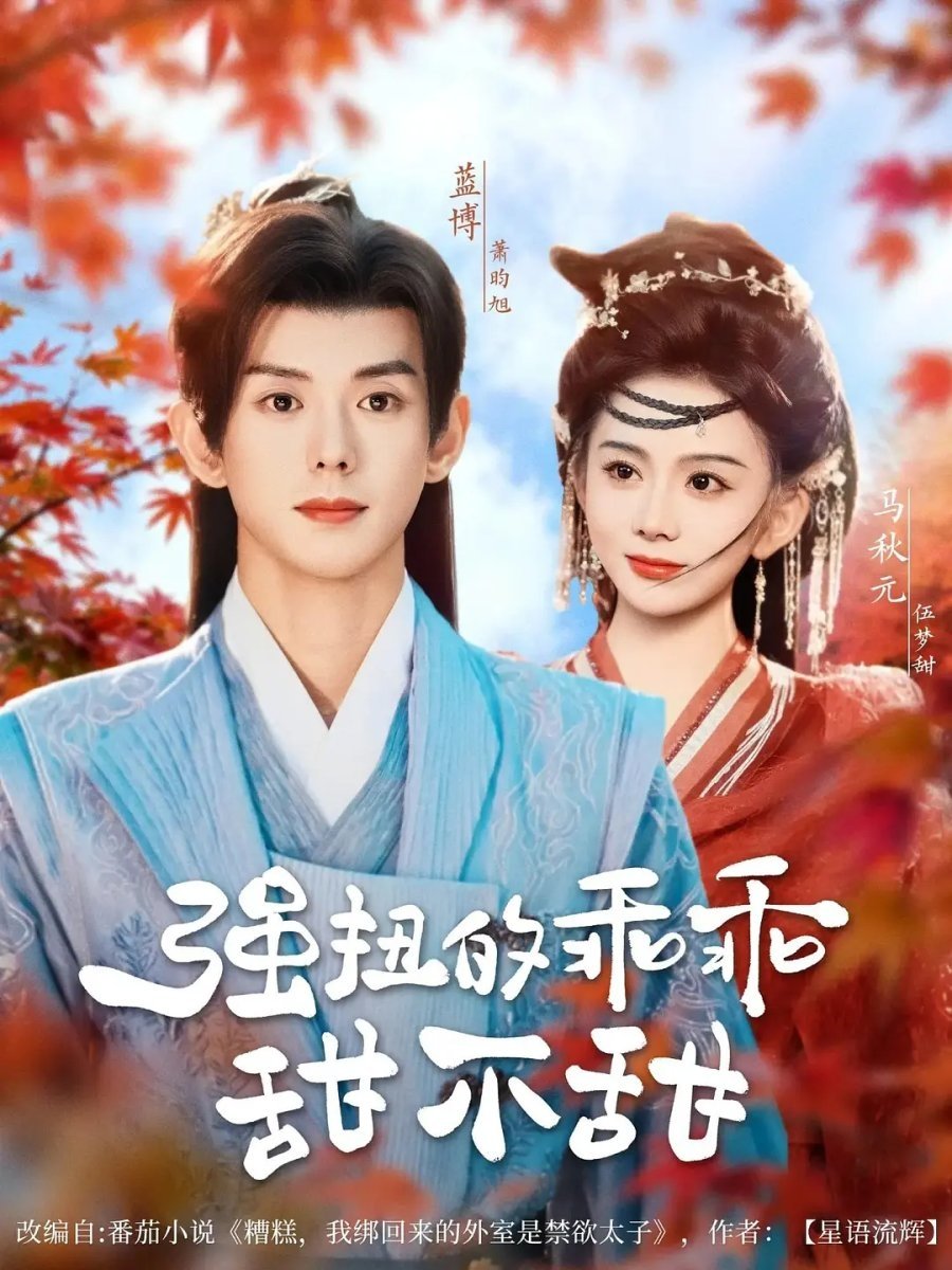 Poster de 强扭的乖乖甜不甜