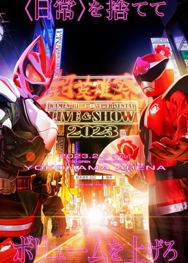 Poster de 超英雄祭 KAMEN RIDER × SUPER SENTAI LIVE & SHOW 2023