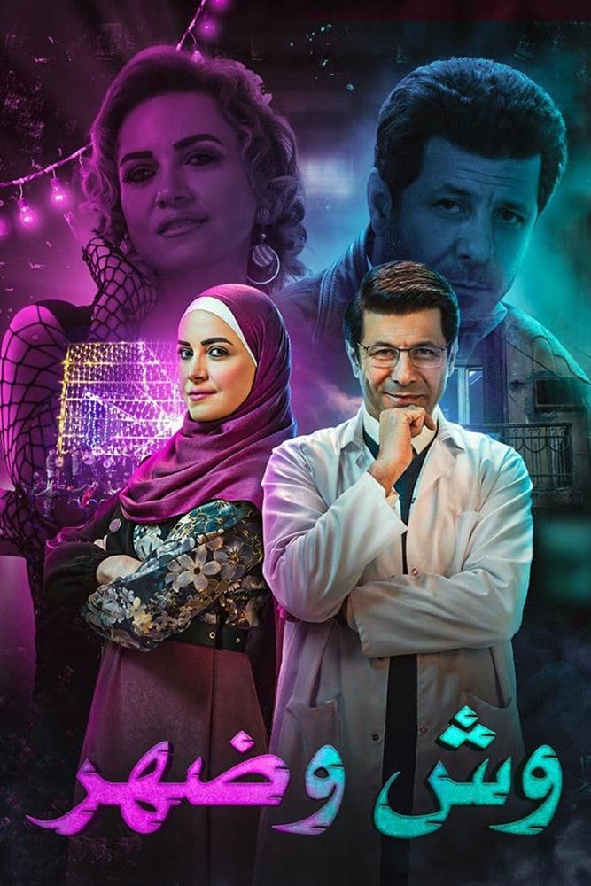 Poster de وش وضهر