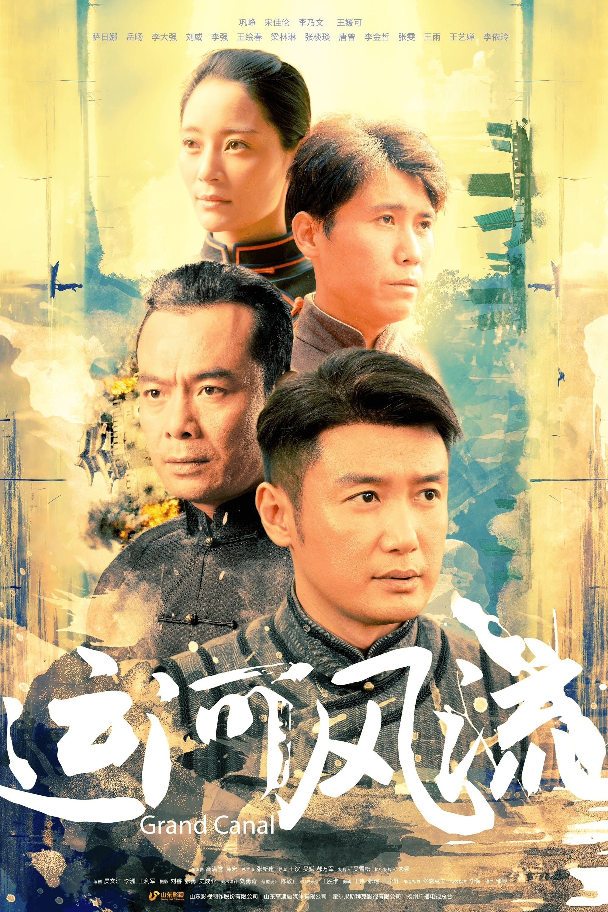 Poster de 运河风流