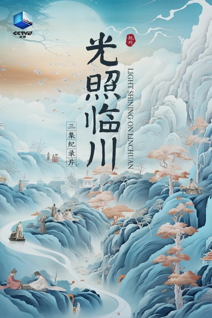 Poster de 光照临川