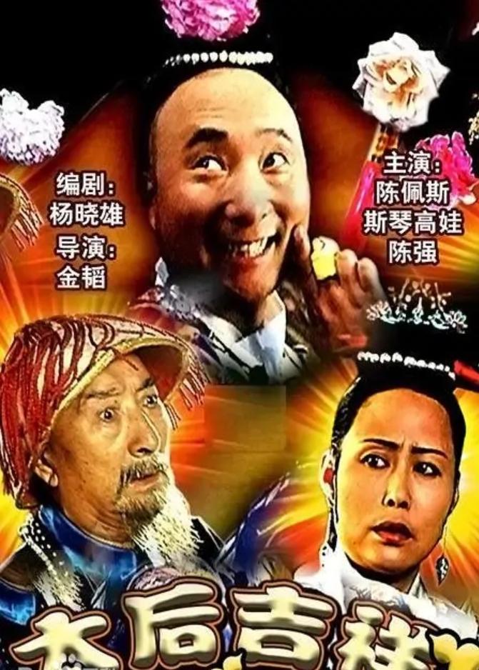 Poster de 太后吉祥