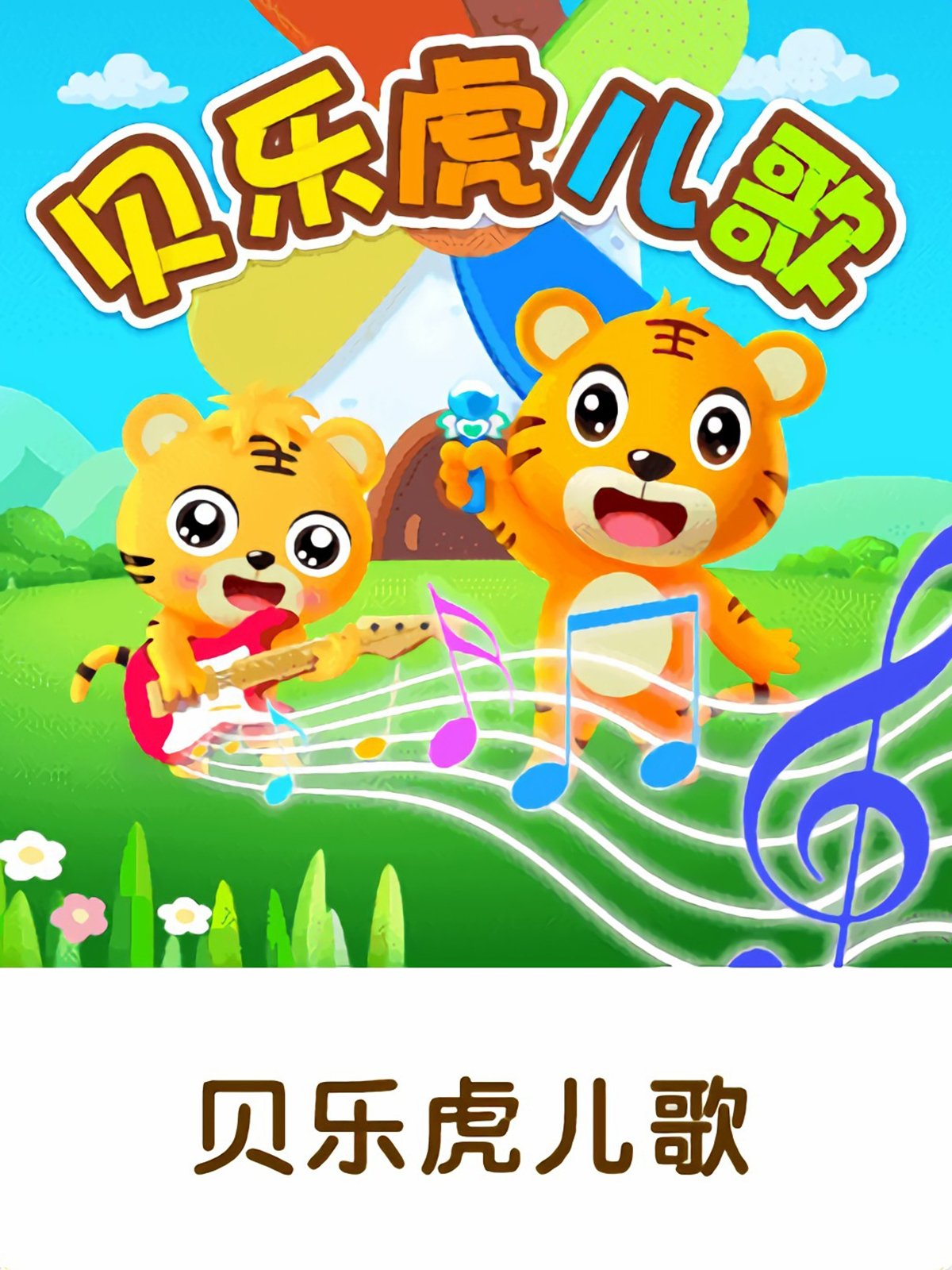 Poster de 贝乐虎早教儿歌