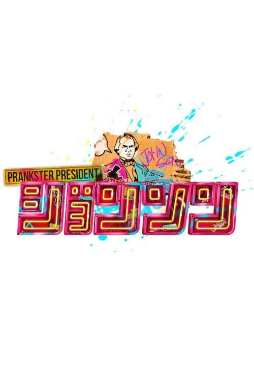 Poster de ジョンソン