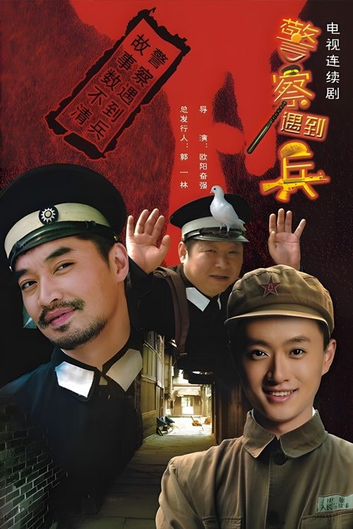 Poster de 警察遇到兵