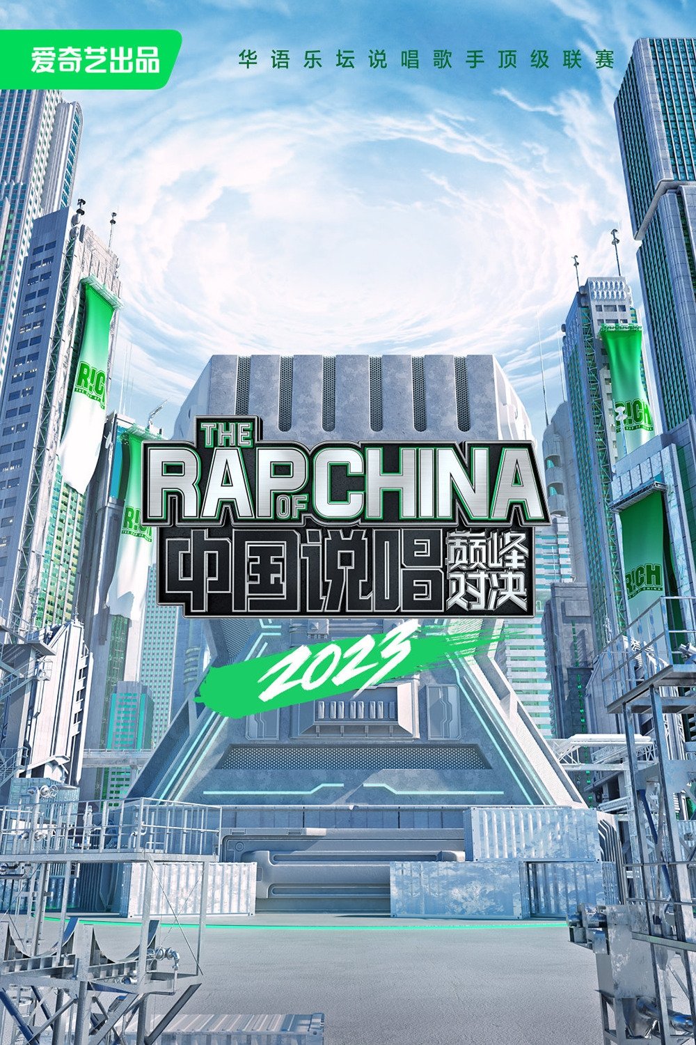 Poster de 中国说唱巅峰对决
