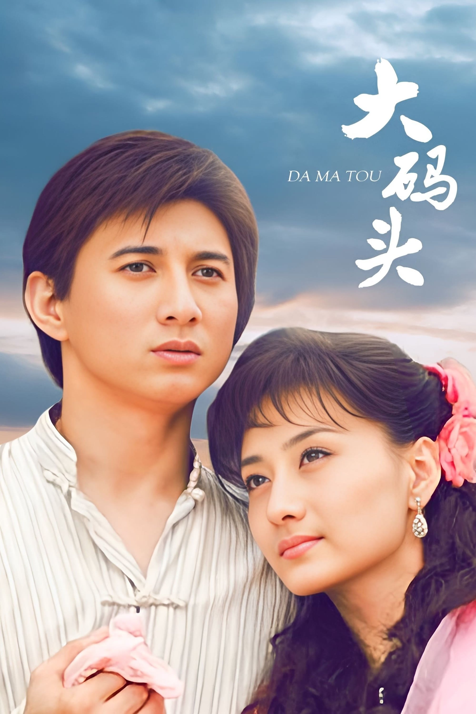 Poster de 大码头