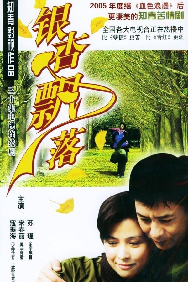 Poster de 银杏飘落